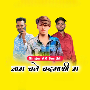नाम चले बदमाशी में (Monu Akodiya)