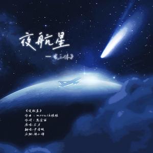 夜航星