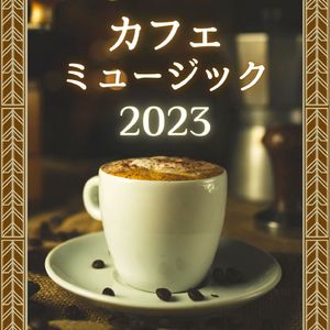 深夜の喫茶店
