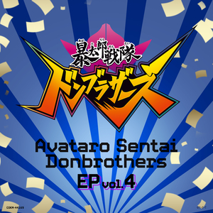 アバターパーティー！ドンブラザーズ！