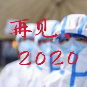 再见，2020 (prod by fresh_ye)