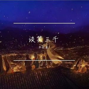 谈笑三千