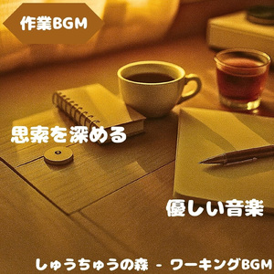 「作業BGM」気持ちが深まる淡い音色