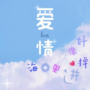 好像掉进爱情海里