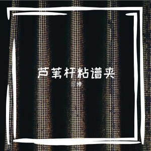 勤抛仔敢墩猜车涡