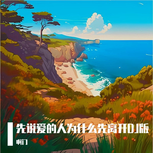 先说爱的人为什么先离开