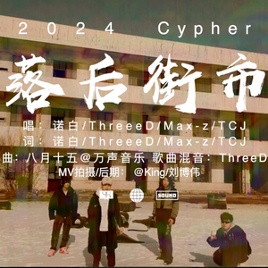 落后街市2024Cypher