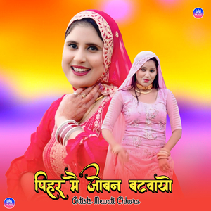 पिहर मै जोबन बटवायो