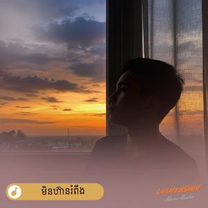 មិនហ៊ានរំពឹង