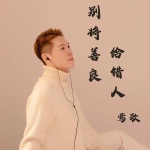 别将善良给错人