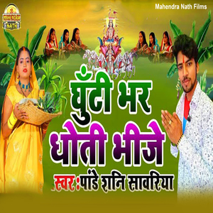 Ghuti Bhar Dhoti Bhije