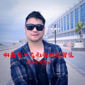 如果有一天无法把你留住