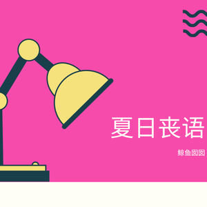夏日丧语