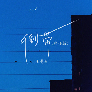 倒带（终于看开爱回不来）