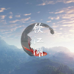 饮江湖（Cover 伦桑&人衣大人&凌之轩）（Cover Cover 伦桑&人衣大人&凌之轩）