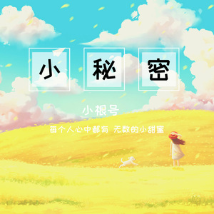 小秘密