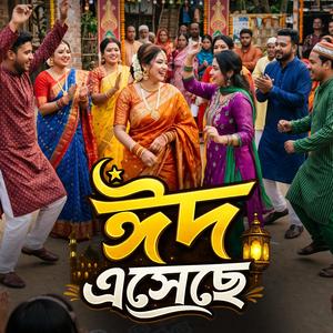 ঈদ এসেছে | Eid Eseche