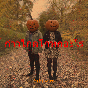 ก้าวไกลโกหกอะไร