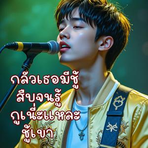 กลัวเธอมีชู้สืบจนรู้กูเนี่ะแหละชู้เขา