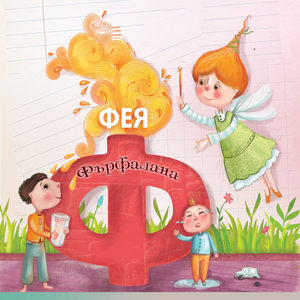 Фея Фърфалана