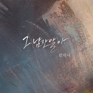 그 남잔 말야 (inst.)