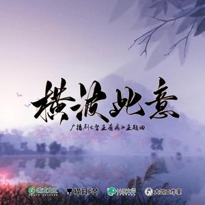 横波此意--《督主有病》广播剧主题曲