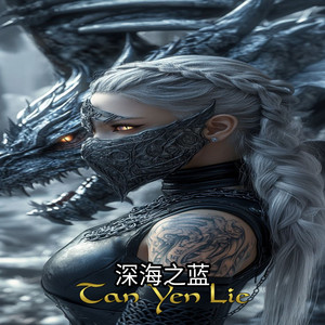 深海之蓝
