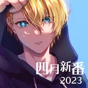 2023四月动漫新番佳曲串烧（上）incl. 我推的孩子 X 我心中危险的东西 etc.