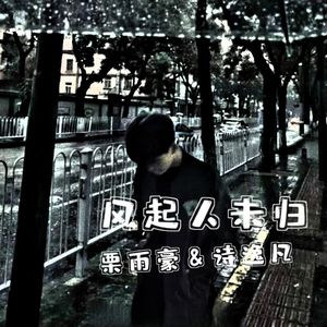 风起人未归