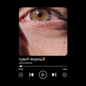 моя кохана