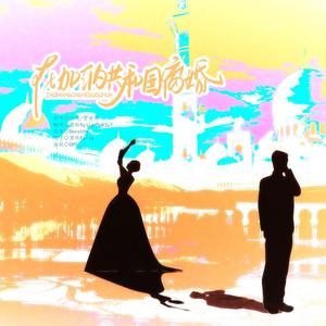 在加纳共和国离婚（你还爱我吗 我还爱你啊）