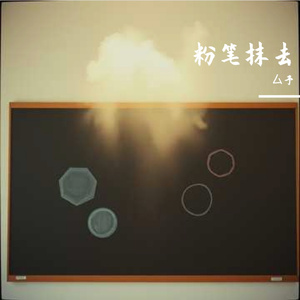 粉笔抹去