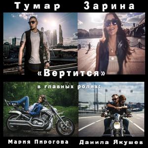 Вертится