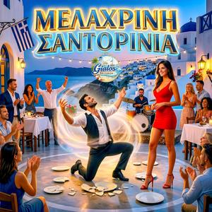 Μελαχρινή Σαντορινιά