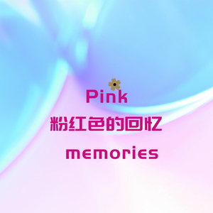 粉红色回忆