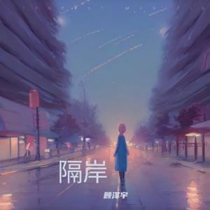 隔岸.wav