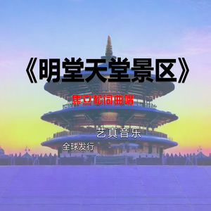 明堂天堂景区 (Live)