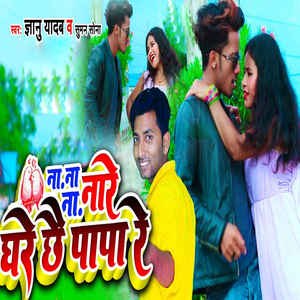 Na Na Na Nare Ghare Chhe Papa Re