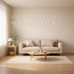 静かなリビングに戻る