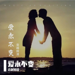 爱永不变