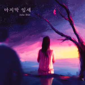 마지막 잎새 (Feat. 온더독)