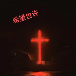 希望，也许prod by Lisure