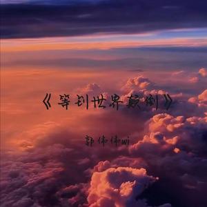 等到世界（片段）