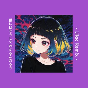 僕にはどうしてわかるんだろう (Lilac Remix)