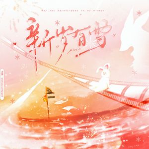 《新岁有雪》「展丞之新年贺岁篇」