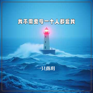 我不需要每一个人都爱我
