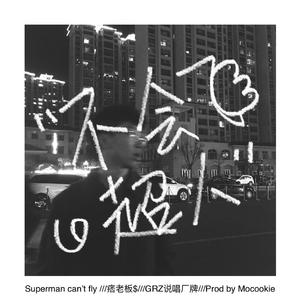 超人不会飞（prod by Mocookie）