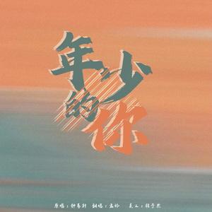 年少的你