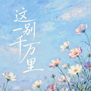 这一别千万里 (大头针 Offoioil Remix)