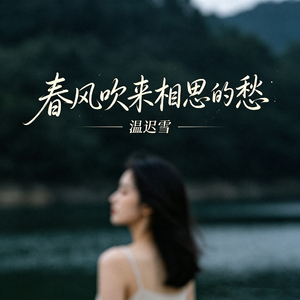 春风吹来相思的愁